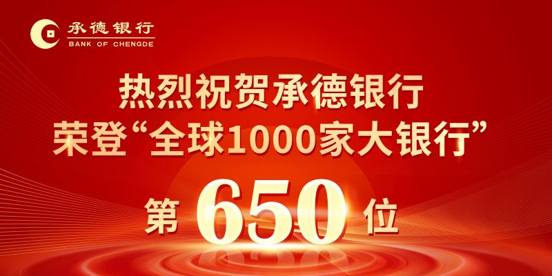 熱烈祝賀承德銀行榮登“全球1000家大銀...